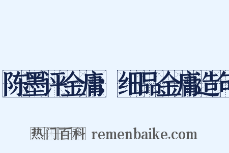 陈墨评金庸：细品金庸造句是什么意思的图片